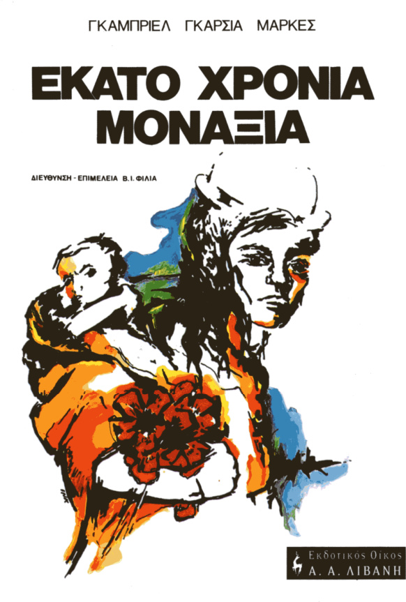 Εκατό χρόνια μοναξιά Greek Edition Gabriel Garcia Marquez Kitap Kapağı