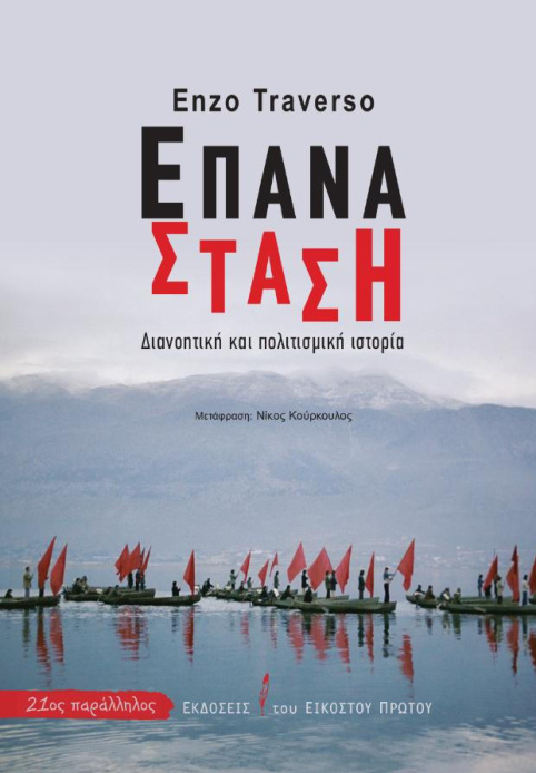 Επανάστασ Greek Edition Enzo Traverso Kitap Kapağı