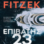 Επιβάτης 23 Greek Edition Sebastian Fitzek Kitap Kapağı