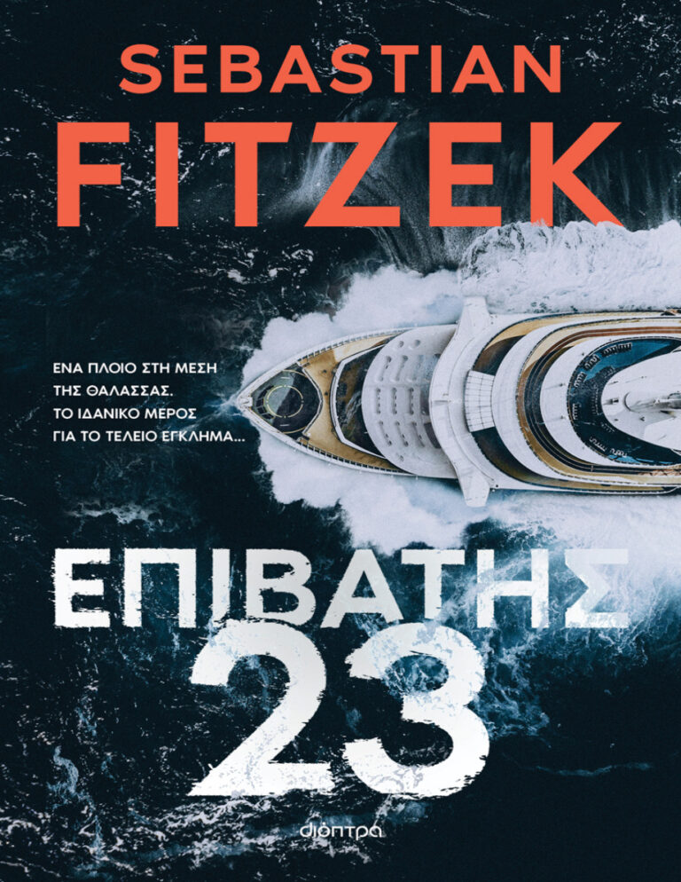 Επιβάτης 23 Greek Edition Sebastian Fitzek Kitap Kapağı