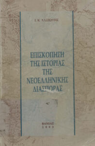 Επισκόπηση της ιστορίας της νεοελληνικής διασποράς Greek Edition Χασιώτης Ιωάννης Kitap Kapağı
