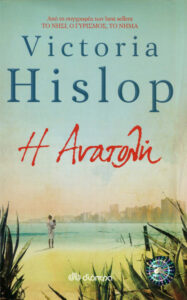 Η Ανατολή Greek Edition Victoria Hislop Kitap Kapağı