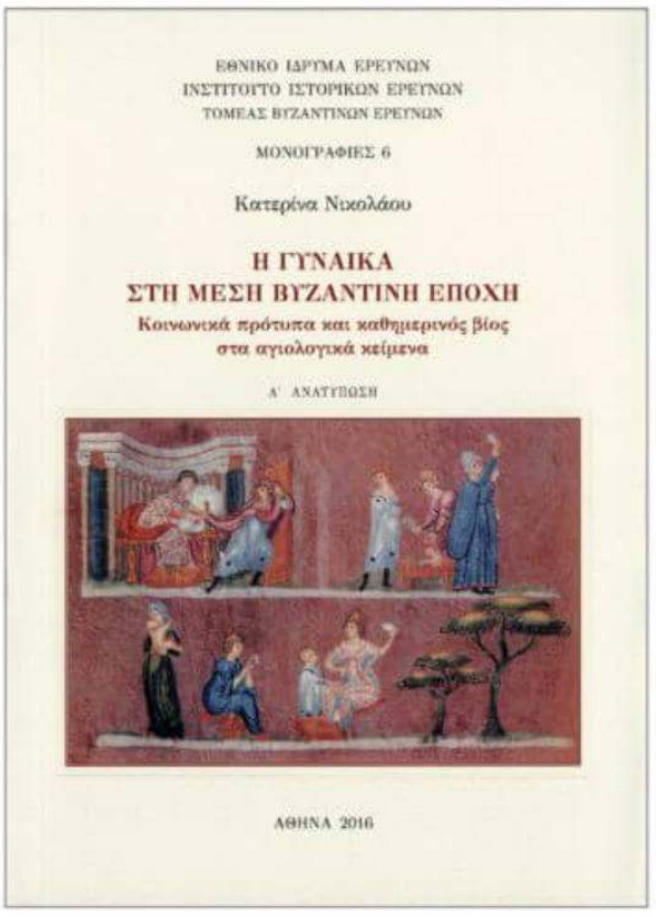 Η ΓΥΝΑΙΚΑ ΣΤΗ ΜΕΣΗ ΒΥΖΑΝΤΙΝΗ ΕΠΟΧΗ ΚΟΙΝΩΝΙΚΑ ΠΡΟΤΥΠΑ ΚΑΙ ΚΑΘΗΜΕΡΙΝΟΣ ΒΙΟΣ ΣΤΑ ΑΓΙΟΛΟΓΙΚΑ ΚΕΙΜΕΝΑ Greek Edition ΝΙΚΟΛΑΟΥ ΚΑΤΕΡΙΝΑ Kitap Kapağı