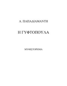 Η ΓΥΦΤΟΠΟΥΛΑ Greek Edition Αλέξανδρος Παπαδιαμάντης Kitap Kapağı