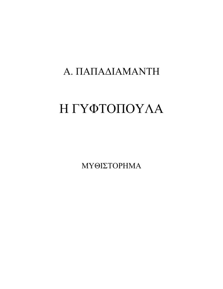 Η ΓΥΦΤΟΠΟΥΛΑ Greek Edition Αλέξανδρος Παπαδιαμάντης Kitap Kapağı