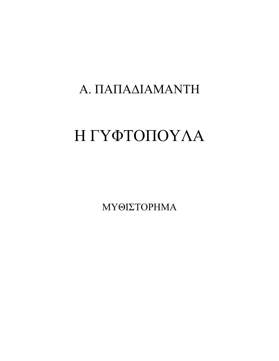 Η ΓΥΦΤΟΠΟΥΛΑ PDF Download