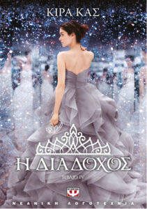 Η ΔΙΑΔΟΧΟΣ Greek Edition KIERA CASS Kitap Kapağı