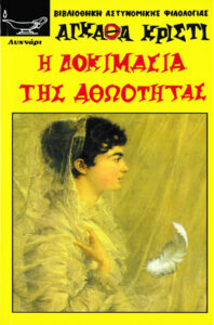 Η ΔΟΚΙΜΑΣΙΑ ΤΗΣ ΑΘΩΟΤΗΤΑΣ Greek Edition Agatha Christie Kitap Kapağı