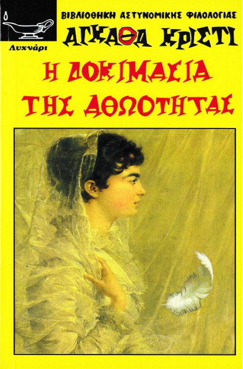 Η ΔΟΚΙΜΑΣΙΑ ΤΗΣ ΑΘΩΟΤΗΤΑΣ Greek Edition Agatha Christie Kitap Kapağı