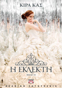 Η ΕΚΛΕΚΤΗ Greek Edition KIERA CASS Kitap Kapağı