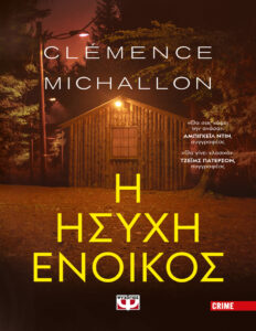Η ΗΣΥΧΗ ΕΝΟΙΚΟΣ Greek Edition CLÉMENCE MICHALLON Kitap Kapağı