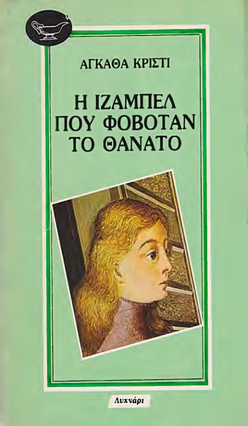 Η ΙΖΑΜΠΕΛ ΠΟΥ ΦΟΒΟΤΑΝ ΤΟΝ ΘΑΝΑΤΟ Greek Edition Agatha Christie Kitap Kapağı