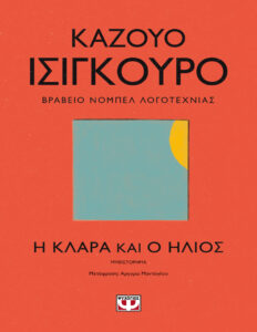 Η Κλάρα και ο ήλιος Greek Edition Kazuo Ishiguro Kitap Kapağı
