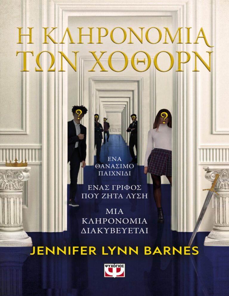 Η Κληρονομιά των Χόθορν Greek Edition Jennifer Lynn Barnes Kitap Kapağı