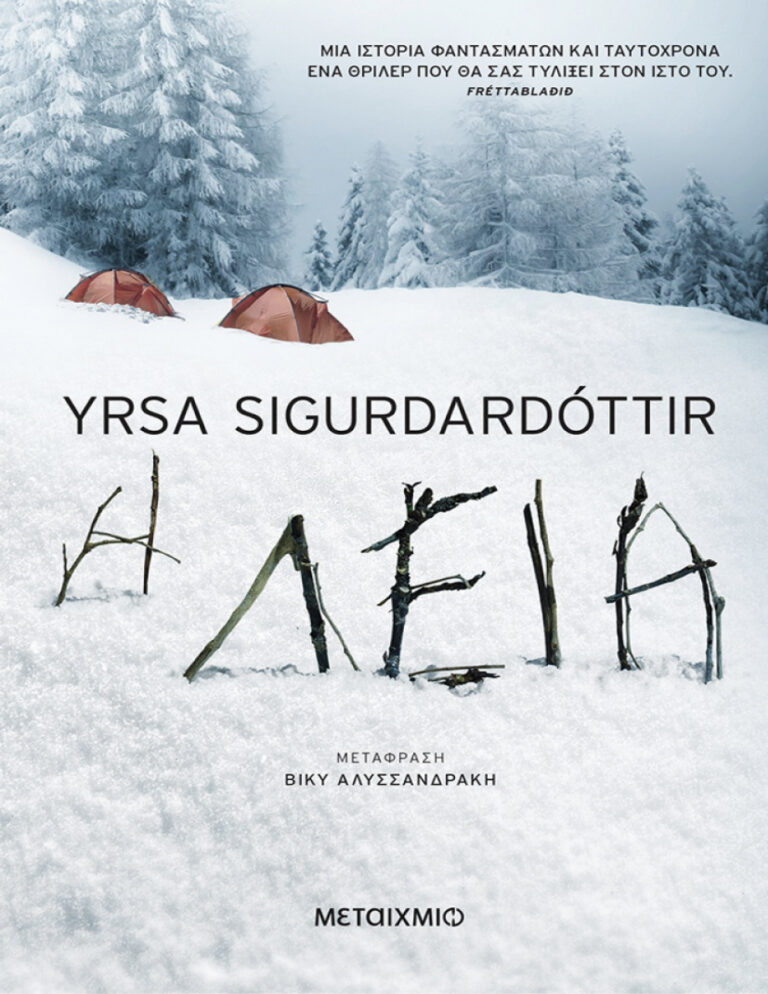 Η Λεία Yrsa Sigurdardottir Kitap Kapağı