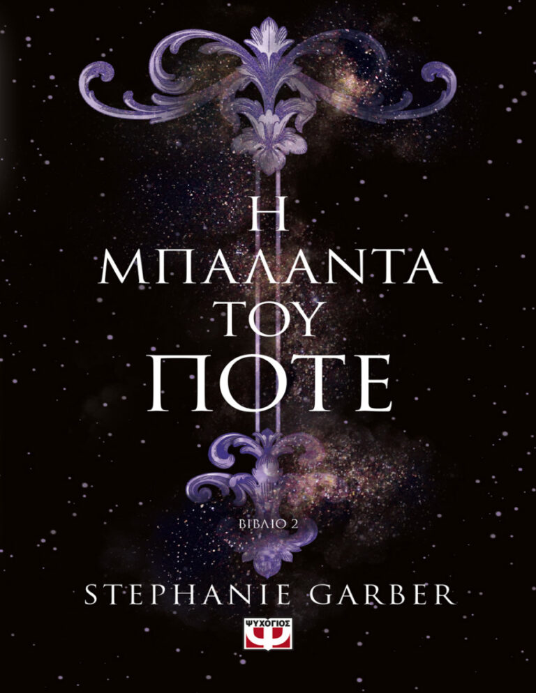 Η Μπαλάντα του Ποτέ Greek Edition Stephanie Garber Kitap Kapağı