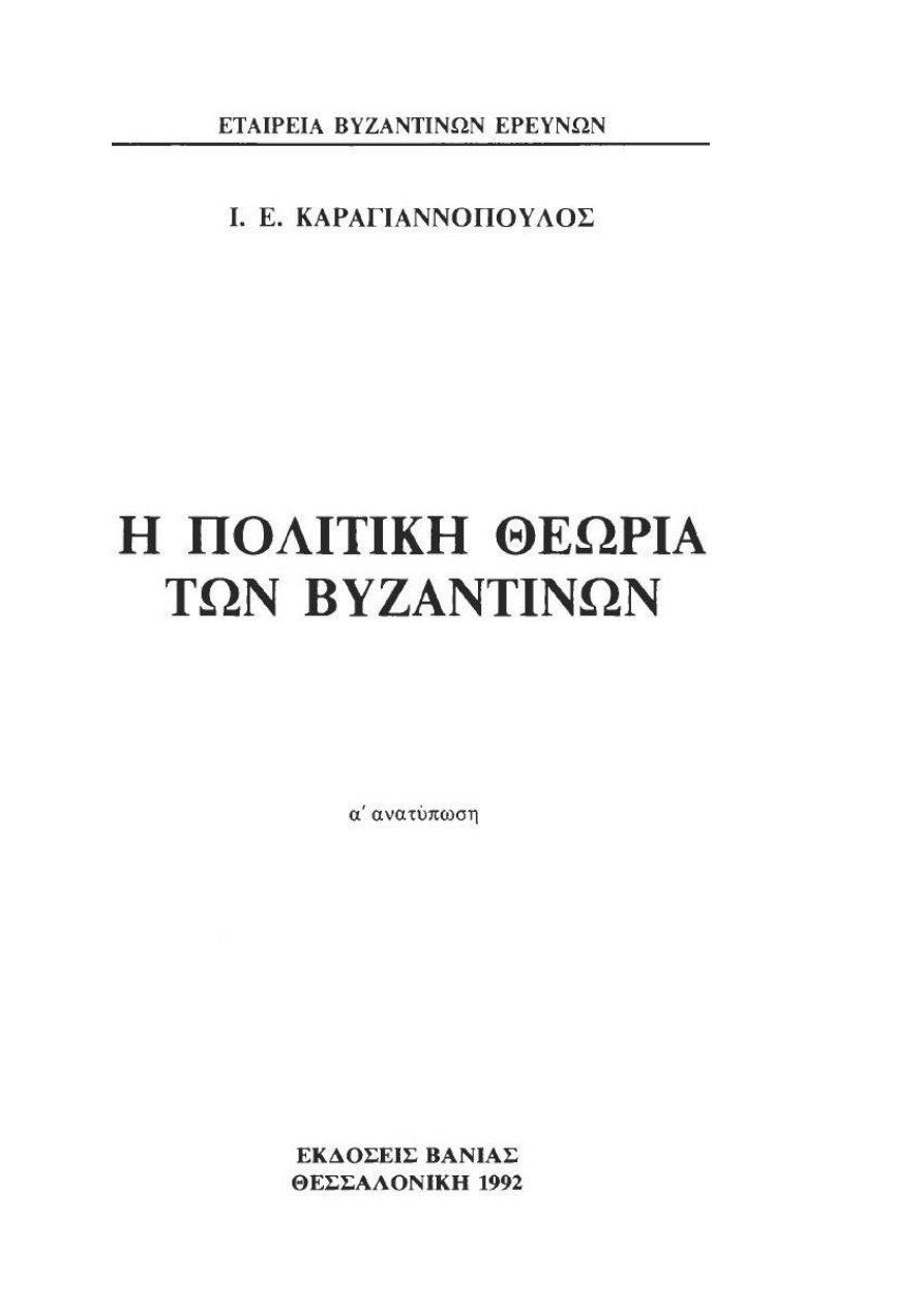 Η ΠΟΛΙΤΙΚΗ ΘΕΩΡΙΑ ΤΩΝ ΒΥΖΑΝΤΙΝΩΝ PDF Download