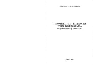 Η ΠΟΛΙΤΙΚΗ ΤΩΝ ΕΠΙΣΚΟΠΩΝ ΣΤΗΝ ΤΟΥΡΚΟΚΡΑΤΙΑ ΙΣΤΟΡΙΚΟΚΑΝΟΝΙΚΗ ΠΡΟΣΕΓΓΙΣΗ Greek Edition ΠΑΠΑΙΩΑΝΝΟΥ Κ ΔΗΜΗΤΡΗΣ Kitap Kapağı