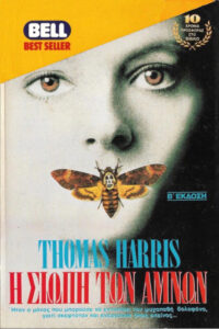 Η Σιωπή των Αμνών 2 Greek Edition Thomas Harris Kitap Kapağı