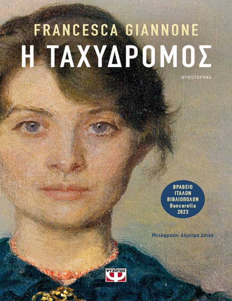 Η ΤΑΧΥΔΡΟΜΟΣ Greek Edition Francesca Giannone Kitap Kapağı