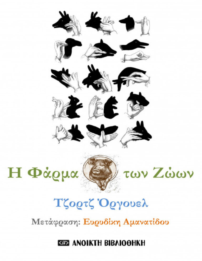 Η Φάρμα των Ζώων Greek Edition George Orwell Kitap Kapağı