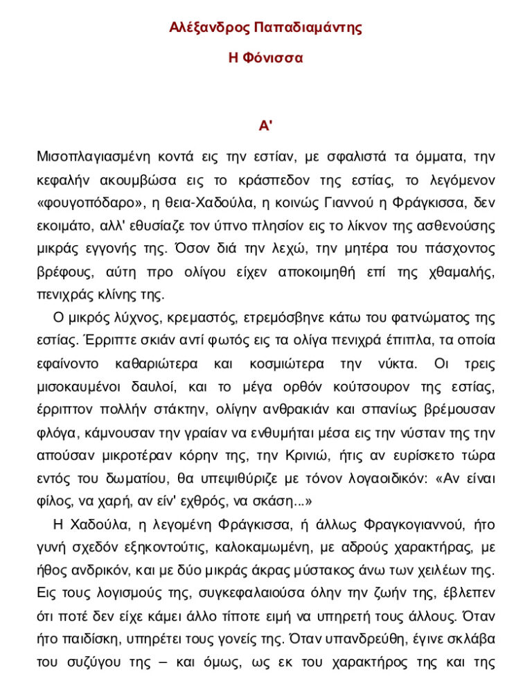 Η Φόνισσα Greek Edition Αλέξανδρος Παπαδιαμάντης Kitap Kapağı