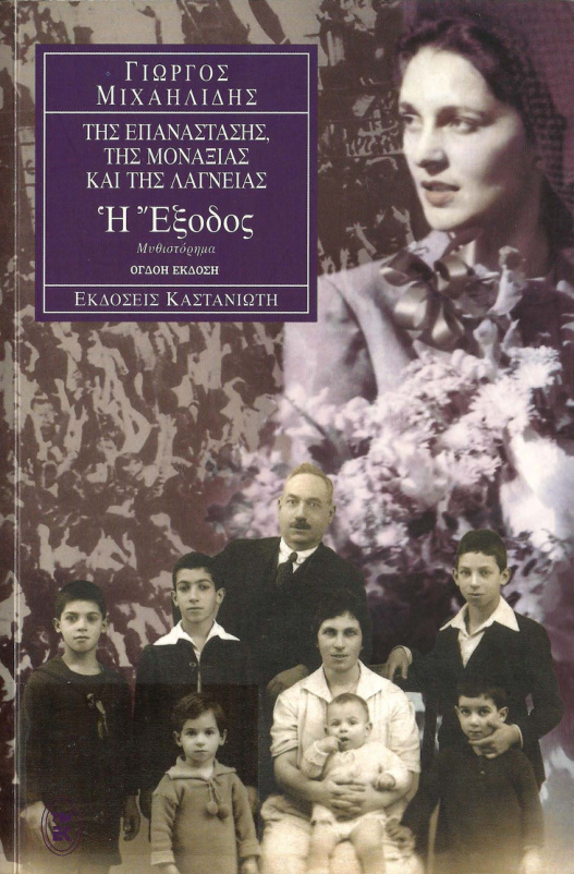 Η έξοδος Γιώργος Μιχαηλίδης Kitap Kapağı