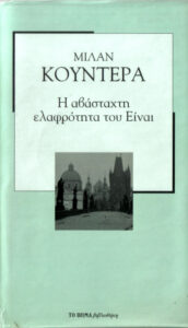 Η αβάσταχτη ελαφρότητα του είναι Greek Edition Milan Kundera Kitap Kapağı