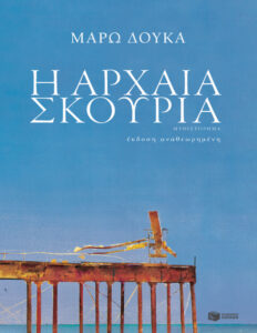 Η αρχαία σκουριά Μάρω Δούκα Kitap Kapağı