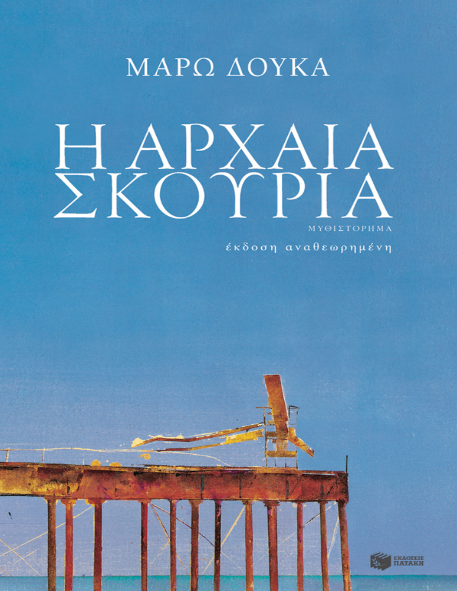 Η αρχαία σκουριά PDF Download