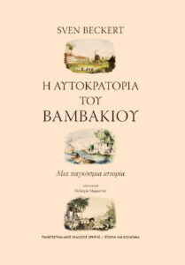 Η αυτοκρατορία του βαμβακιού Μια παγκόσμια ιστορία Greek Edition Sven Beckert Kitap Kapağı