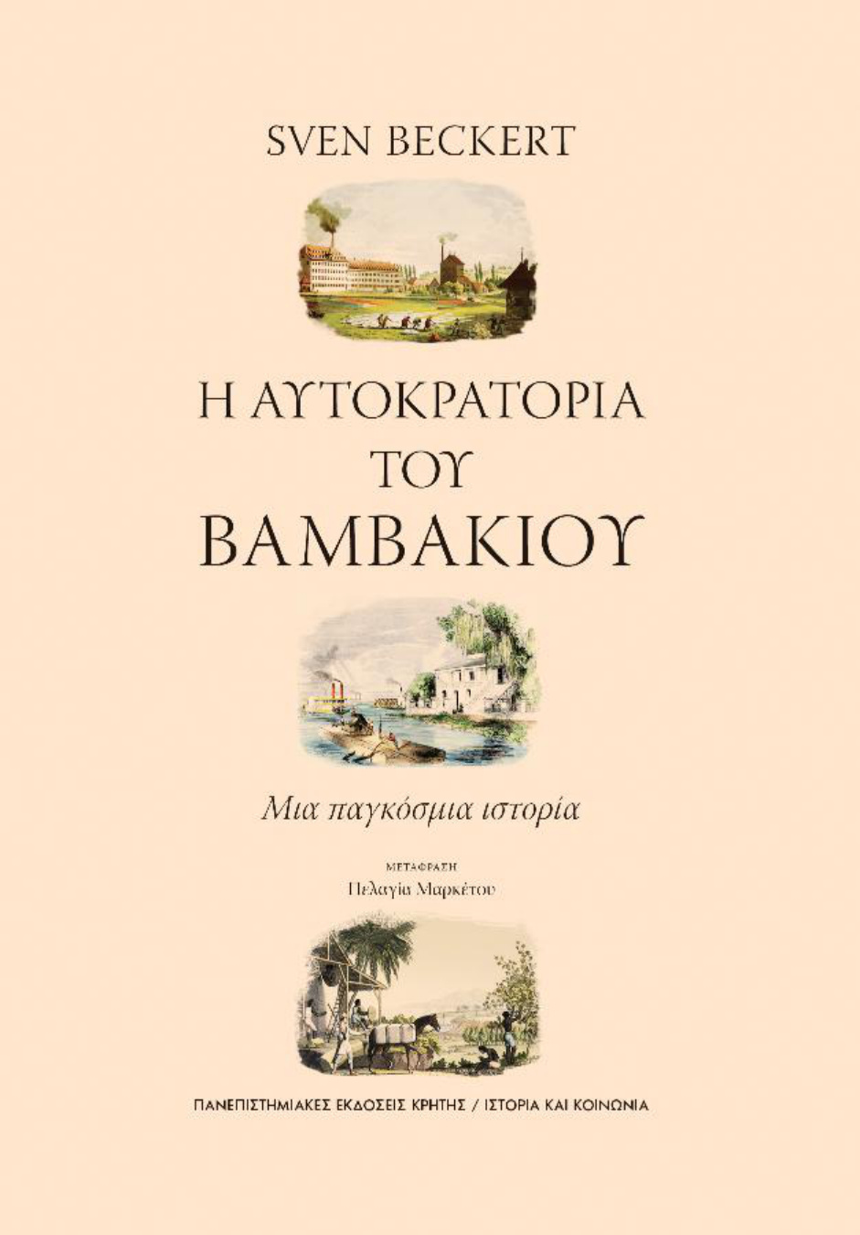 Η αυτοκρατορία του βαμβακιού: Μια παγκόσμια ιστορία PDF Download