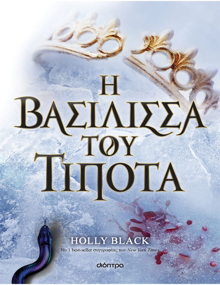 Η βασίλισσα του τίποτα Greek Edition Holly Black Kitap Kapağı
