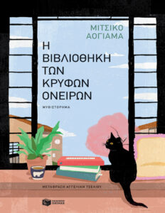 Η βιβλιοθήκη των κρυφών ονείρων Greek Edition Michiko Aoyama Kitap Kapağı