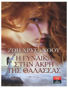 Η γυναίκα στην άκρη της θάλασσας Ζωή Χρυσάνθου Kitap Kapağı