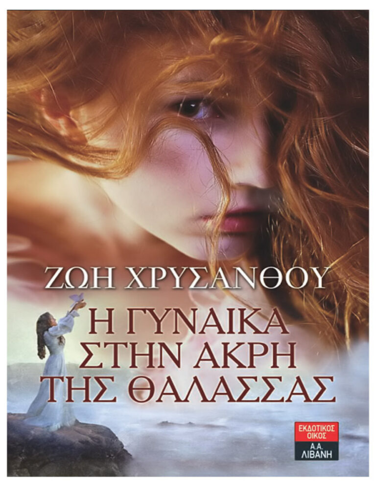 Η γυναίκα στην άκρη της θάλασσας Ζωή Χρυσάνθου Kitap Kapağı