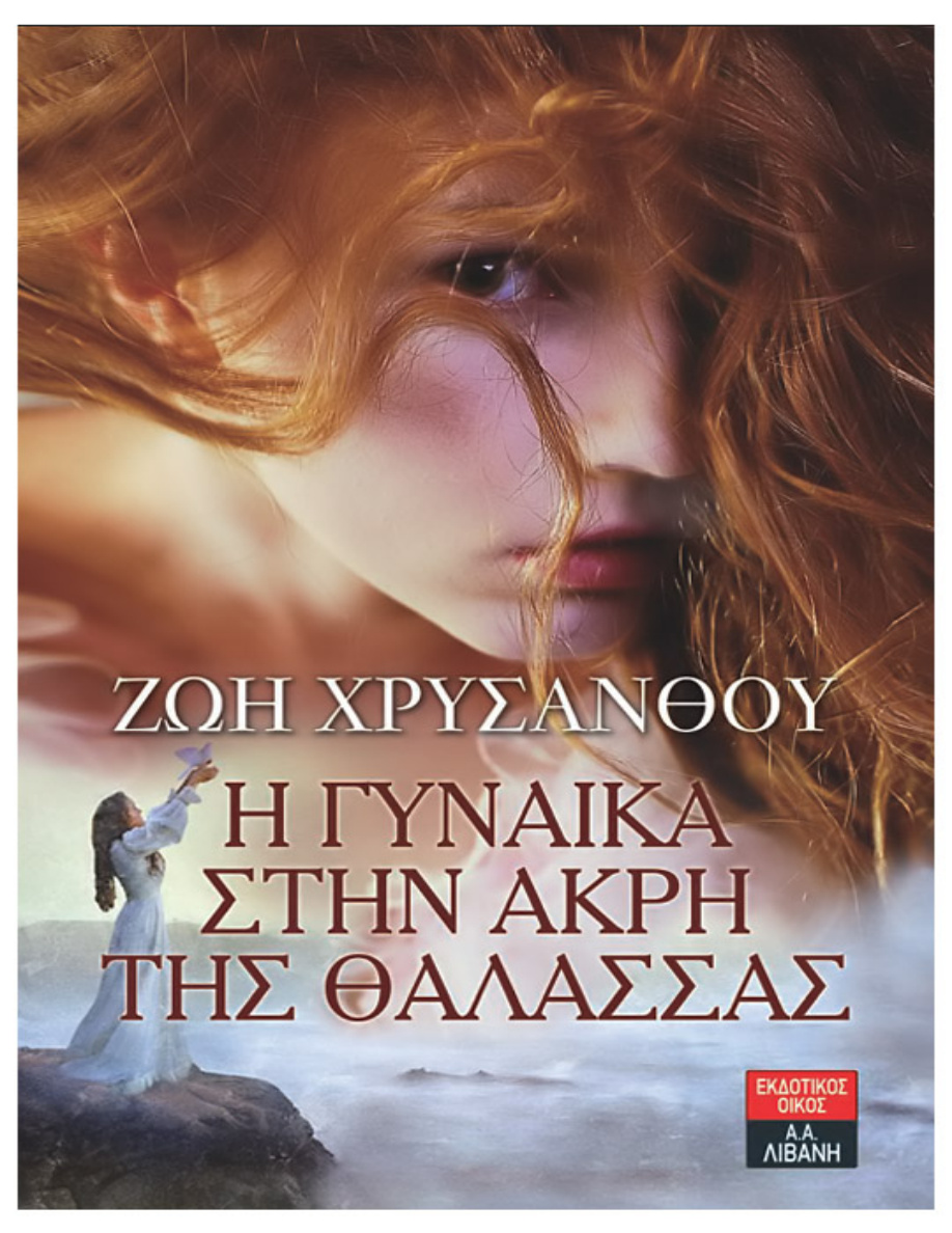 Η γυναίκα στην άκρη της θάλασσας PDF Download
