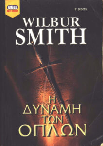 Η δύναμη των όπλων Greek Edition Wilbur Smith Kitap Kapağı