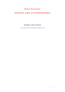 Η ιστορία των Σταυροφοριών Greek Edition Rene Grousset Kitap Kapağı