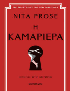 Η καμαριέρα Greek Edition Nita Prose Kitap Kapağı