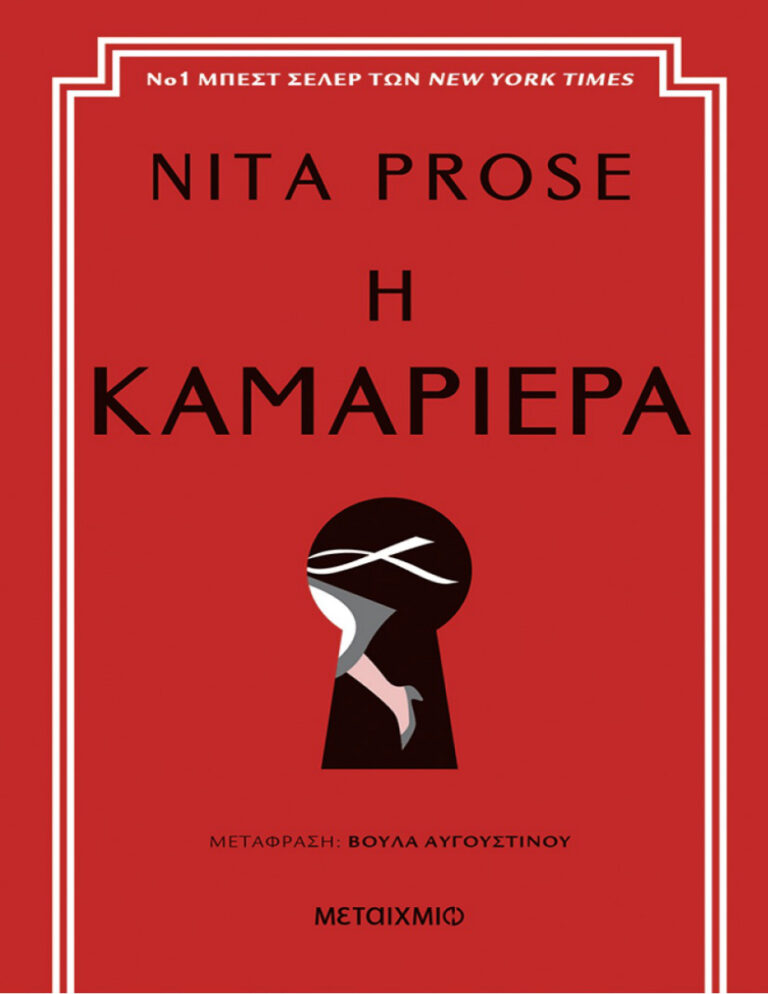 Η καμαριέρα Greek Edition Nita Prose Kitap Kapağı