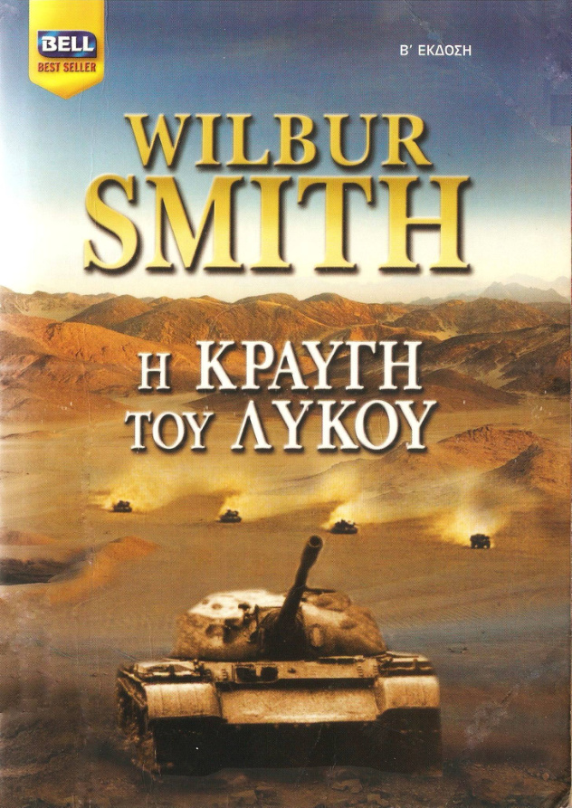 Η κραυγή του λύκου Greek Edition Wilbur Smith Kitap Kapağı