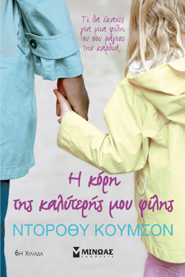 Η κόρη της καλύτερης μου φίλης Greek Edition Dorothy Koomson Kitap Kapağı