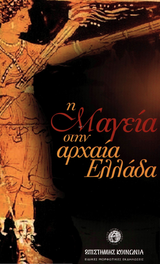 Η μαγεία στην αρχαία Ελλάδα Greek Edition Συλλογικό έργο Kitap Kapağı