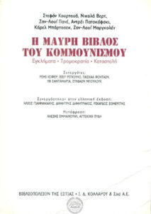 Η μαύρη βίβλος του κομμουνισμού Greek Edition Stéphane Courtois Kitap Kapağı