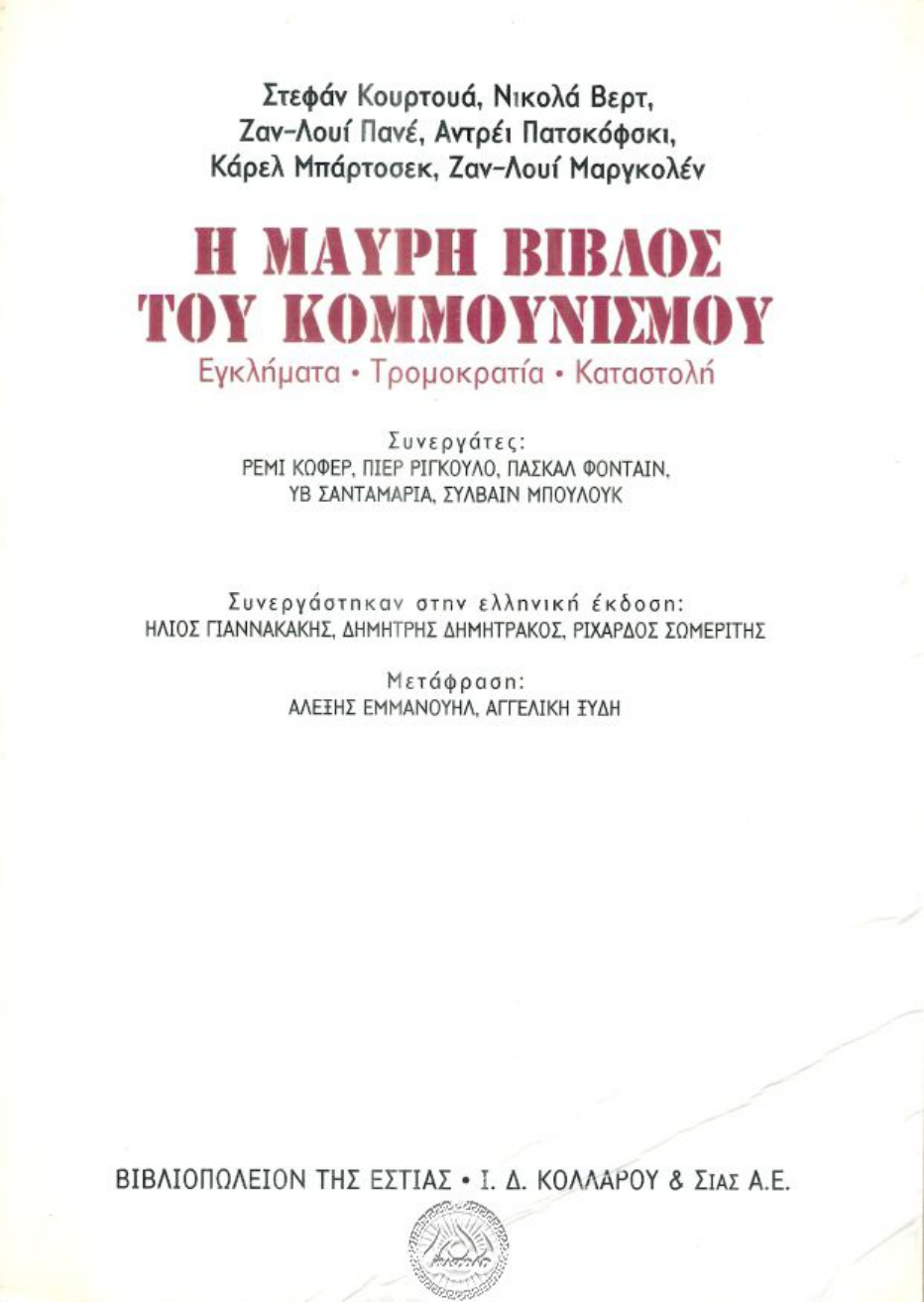 Η μαύρη βίβλος του κομμουνισμού PDF Download
