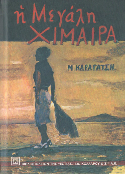 Η μεγάλη χίμαιρα Greek Edition Μ Καραγάτσης Kitap Kapağı