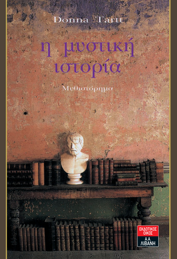 Η μυστική ιστορία Greek Edition Donna Tartt Kitap Kapağı