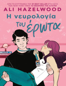 Η νευρολογία του έρωτα Greek Edition Ali Hazelwood Kitap Kapağı