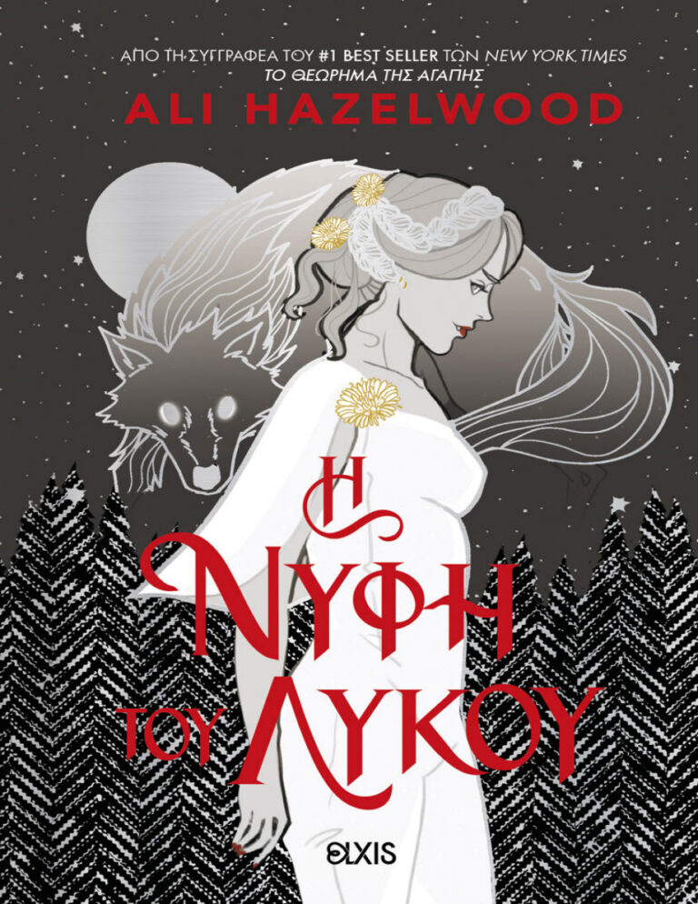 Η νύφη του λύκου Greek Edition Ali Hazelwood Kitap Kapağı
